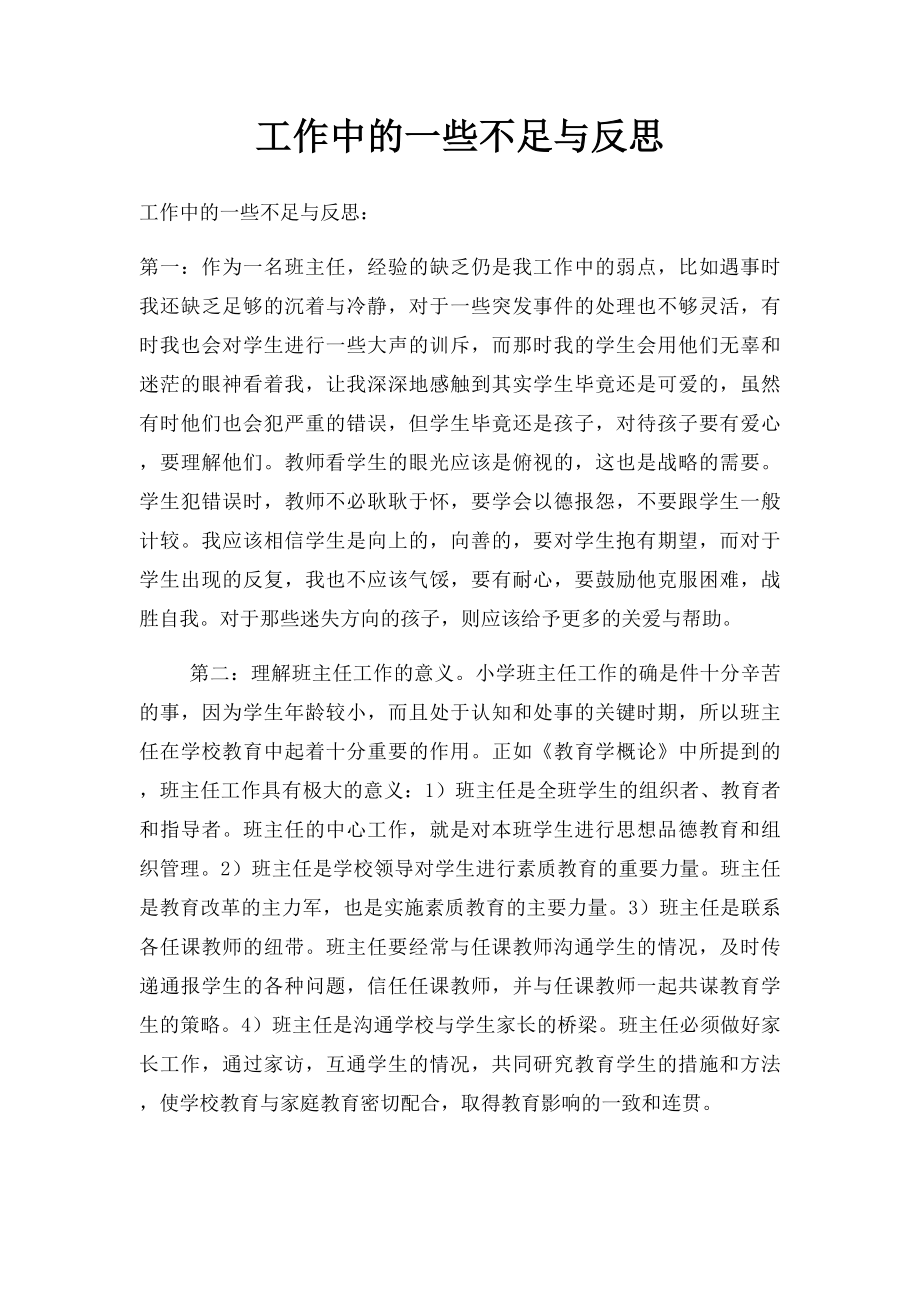 工作中的一些不足与反思.docx_第1页