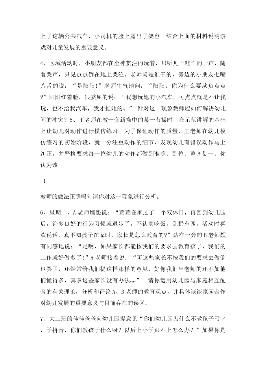 幼儿教育题库g七案例分析及答案.docx_第2页