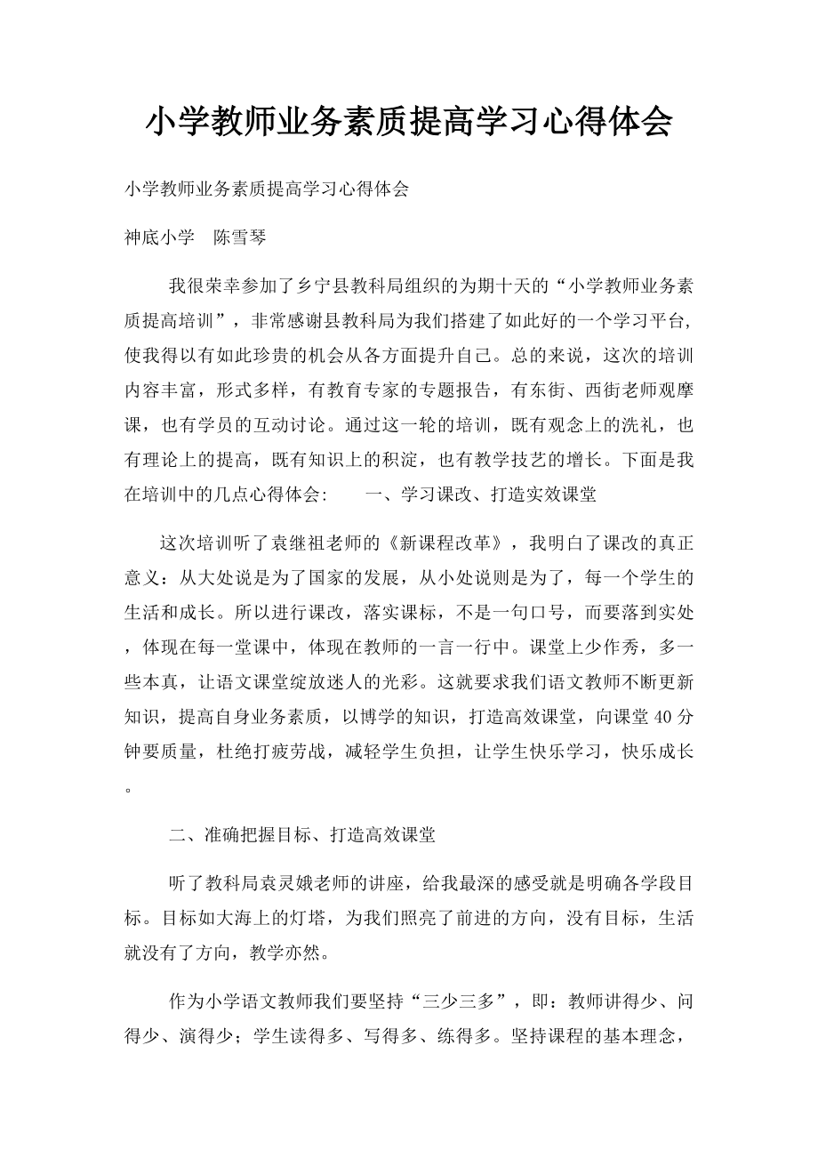 小学教师业务素质提高学习心得体会.docx_第1页