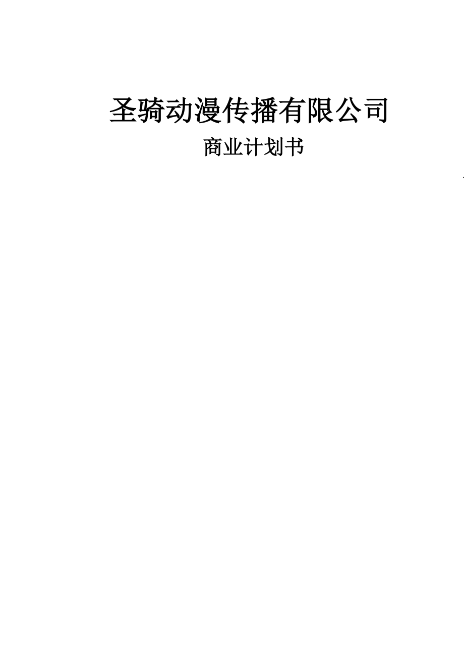 圣骑动漫文化传播有限公司《商业计划书》.doc_第1页