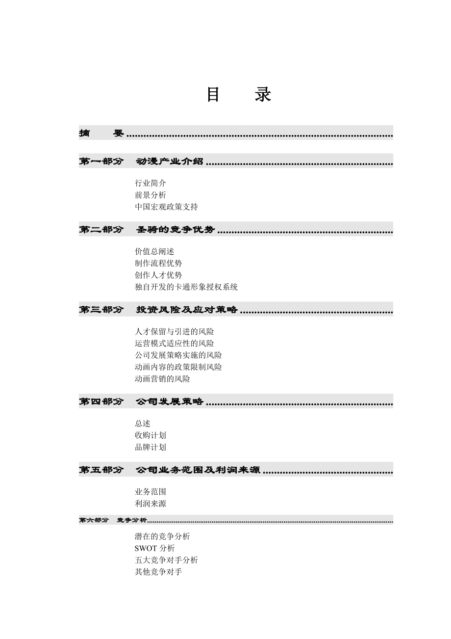 圣骑动漫文化传播有限公司《商业计划书》.doc_第2页