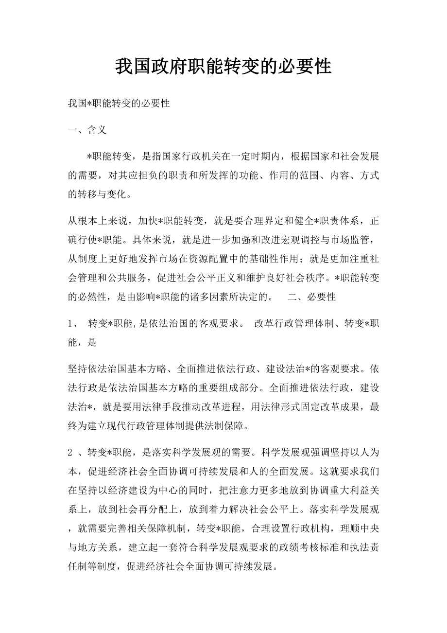 我国政府职能转变的必要性.docx_第1页