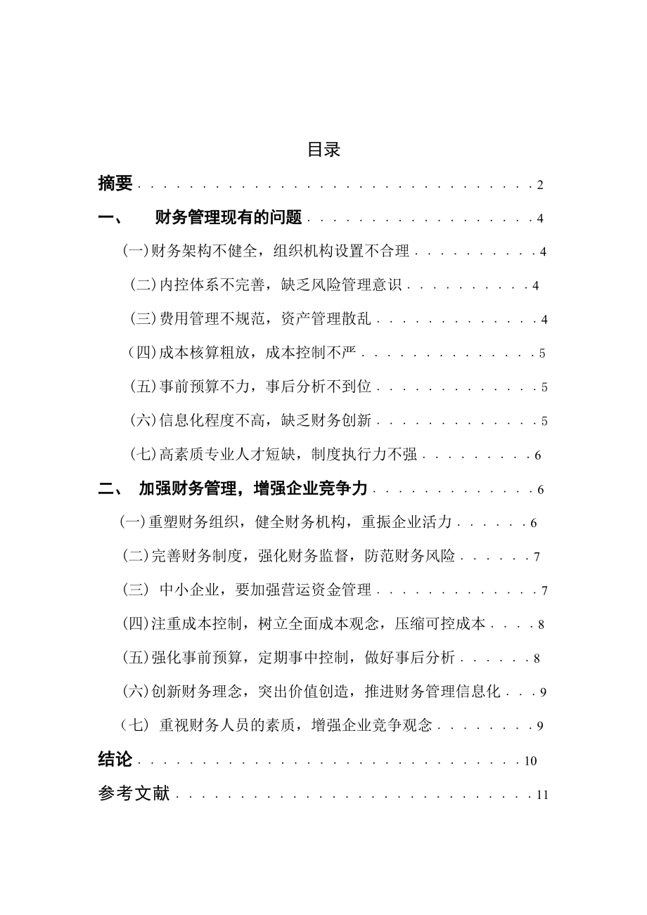 强化企业财务管理　提升企业竞争力毕业论文.doc_第2页