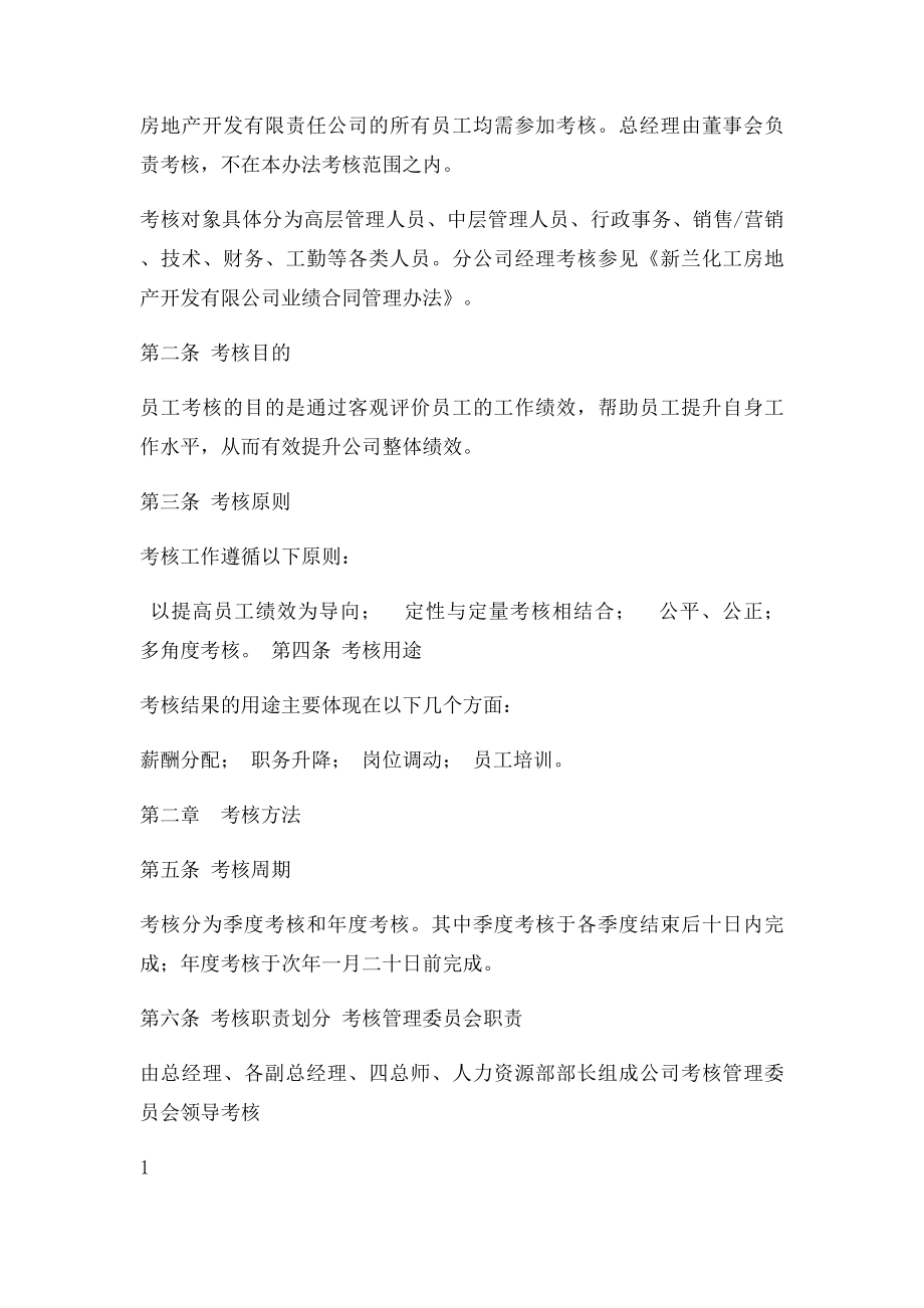 房地产开发公司员工考核管理办法.docx_第2页