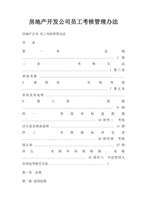 房地产开发公司员工考核管理办法.docx