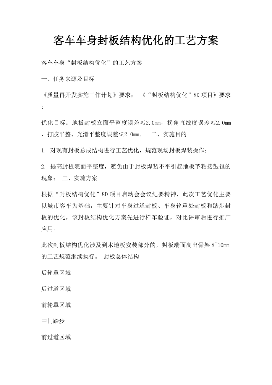 客车车身封板结构优化的工艺方案.docx_第1页