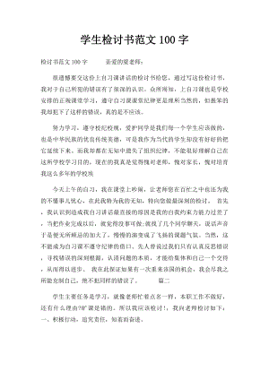 学生检讨书范文100字.docx