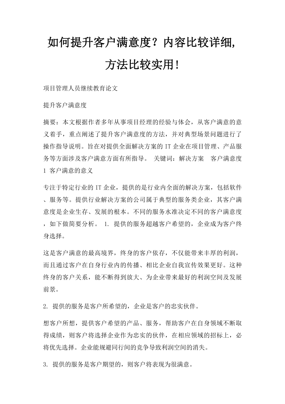 如何提升客户满意度？内容比较详细,方法比较实用!.docx_第1页