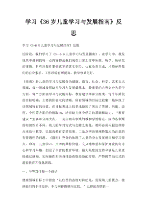 学习《36岁儿童学习与发展指南》反思.docx