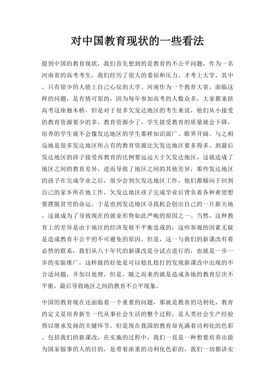 对中国教育现状的一些看法.docx_第1页