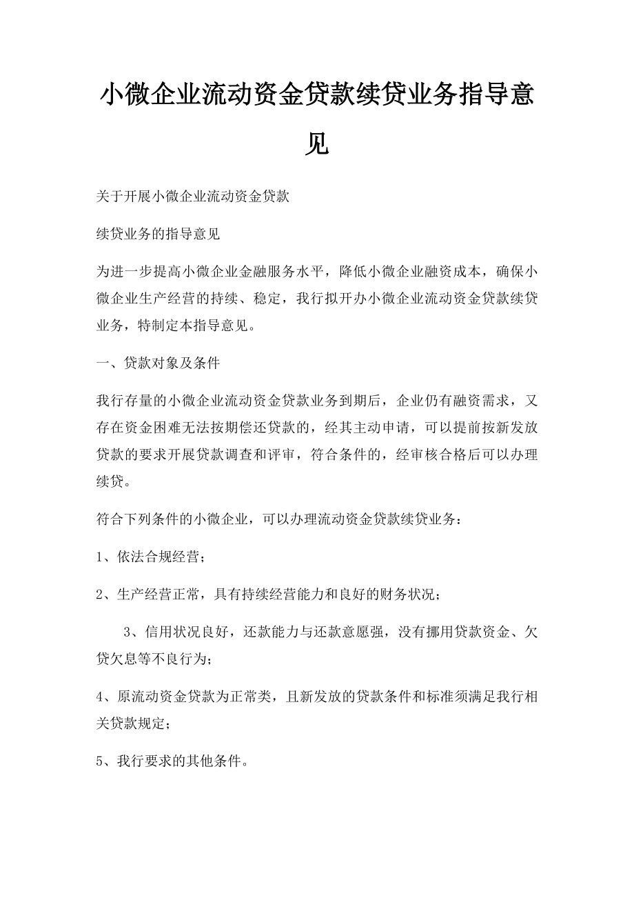 小微企业流动资金贷款续贷业务指导意见.docx_第1页