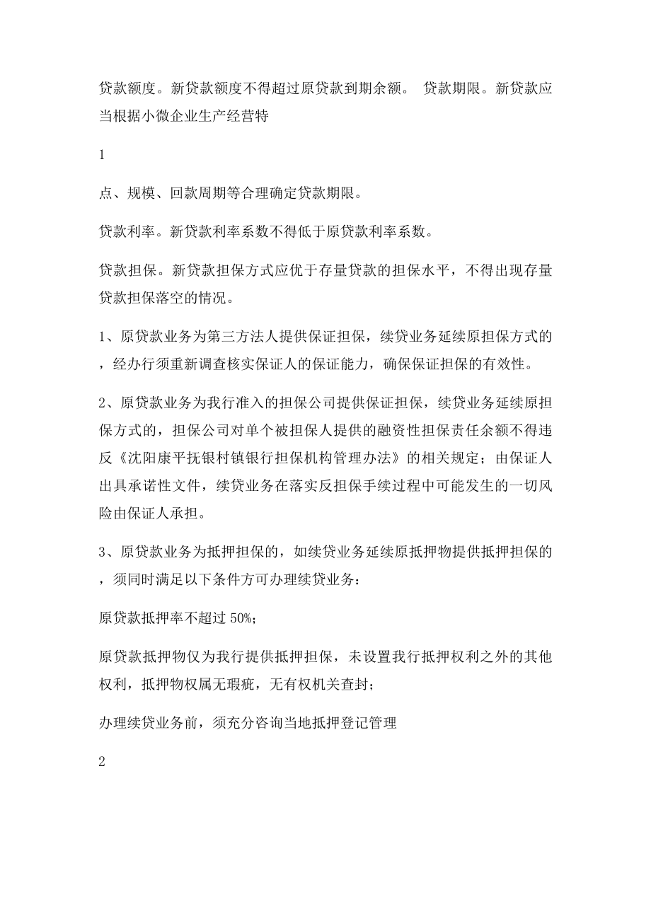 小微企业流动资金贷款续贷业务指导意见.docx_第2页