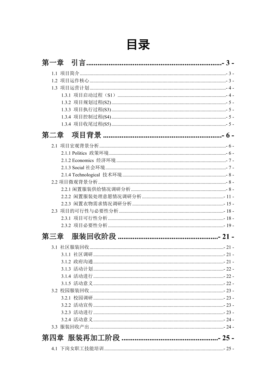 沃尔玛女性助力计划衣旧很美项目报告.doc_第1页