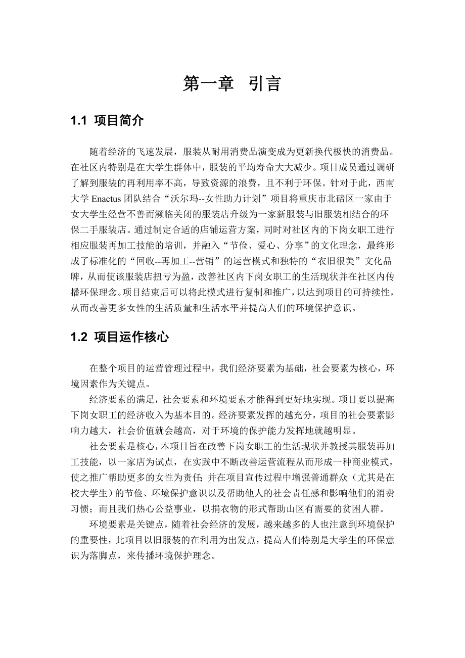 沃尔玛女性助力计划衣旧很美项目报告.doc_第3页