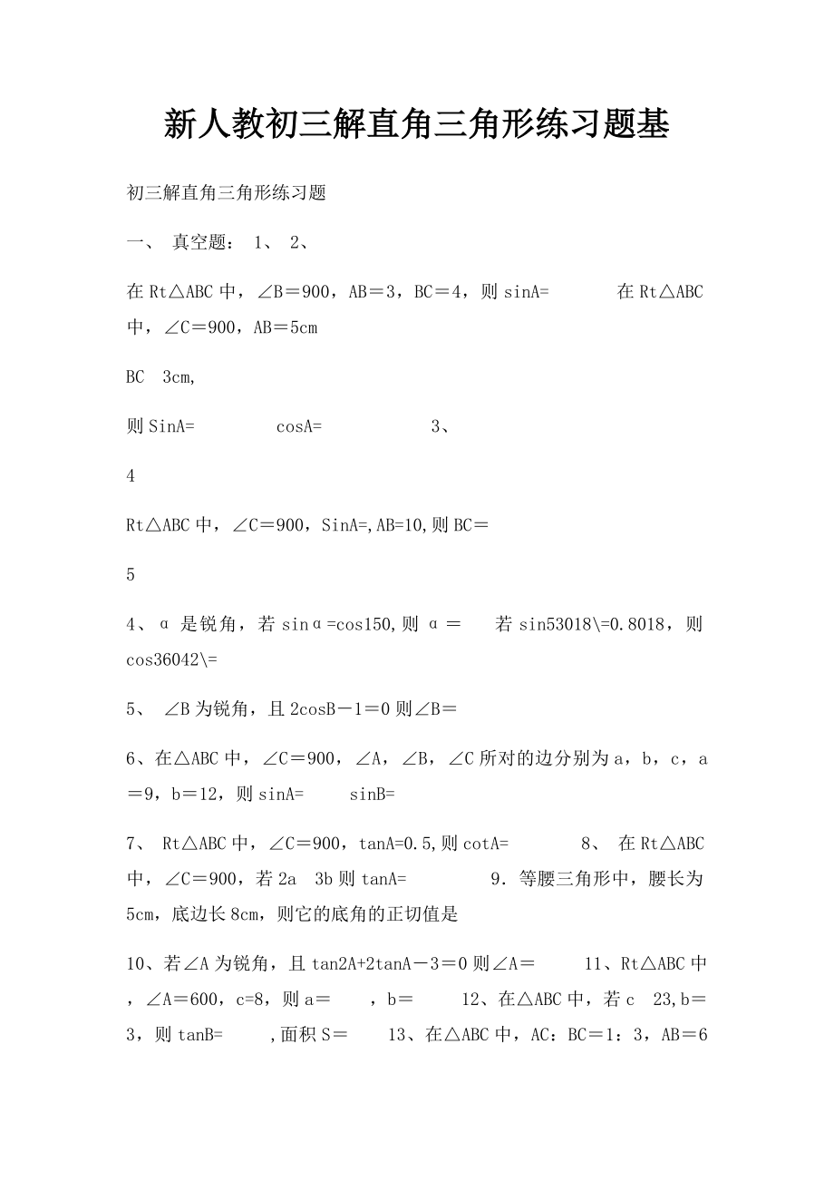 新人教初三解直角三角形练习题基.docx_第1页