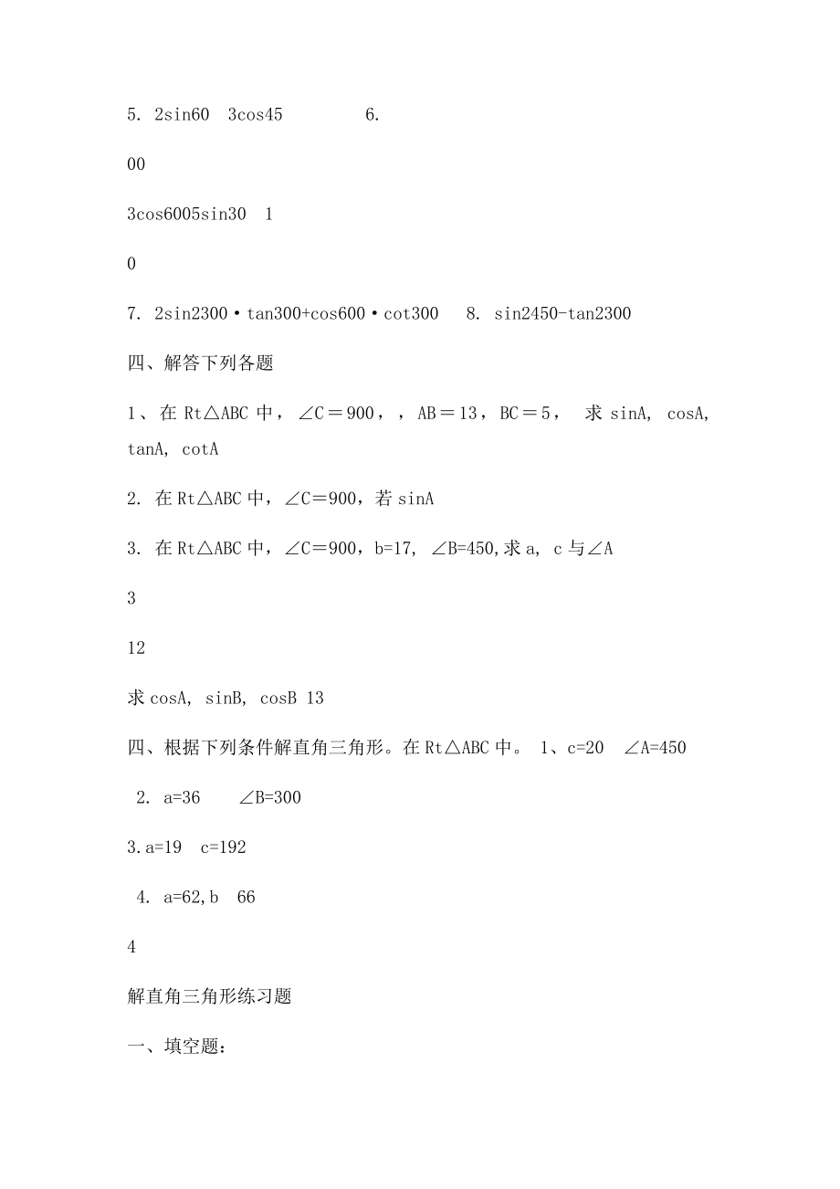 新人教初三解直角三角形练习题基.docx_第3页