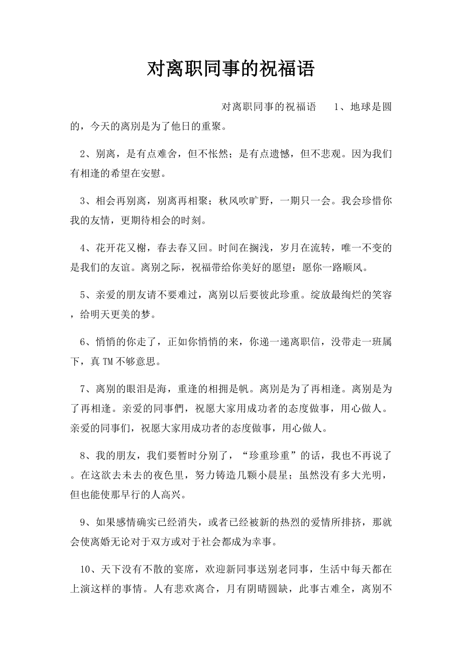 对离职同事的祝福语(1).docx_第1页