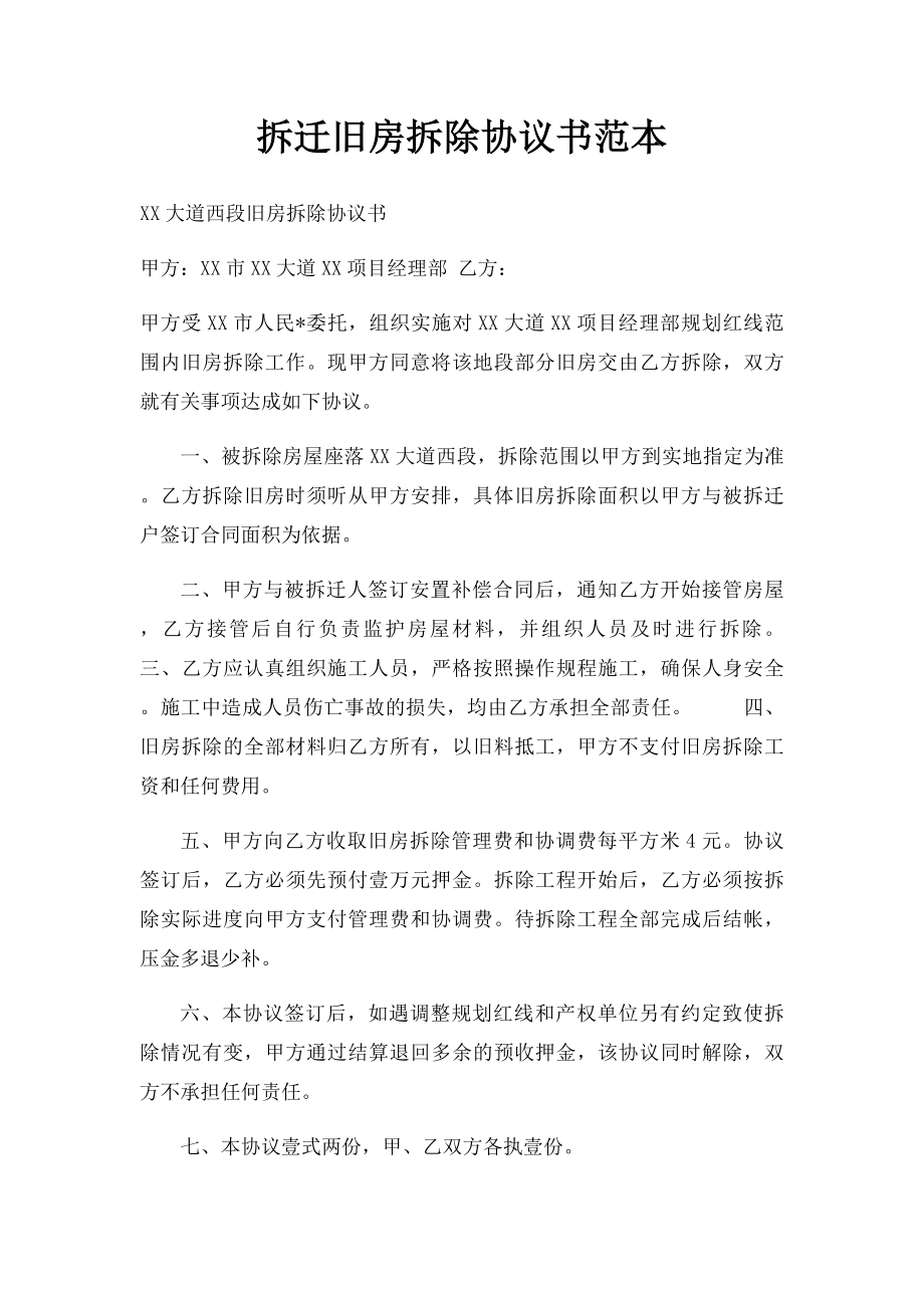 拆迁旧房拆除协议书范本.docx_第1页