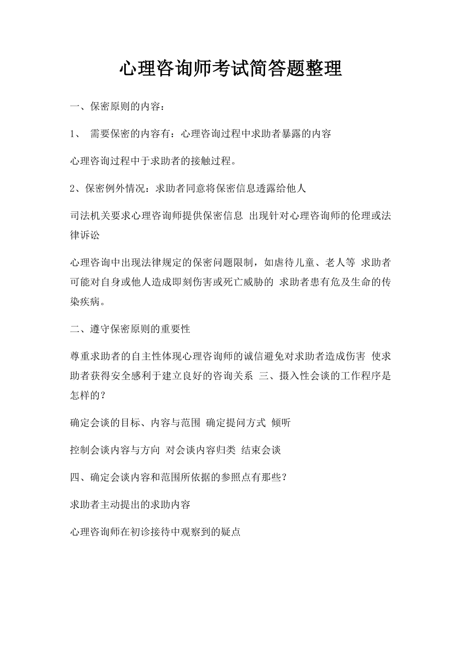 心理咨询师考试简答题整理.docx_第1页