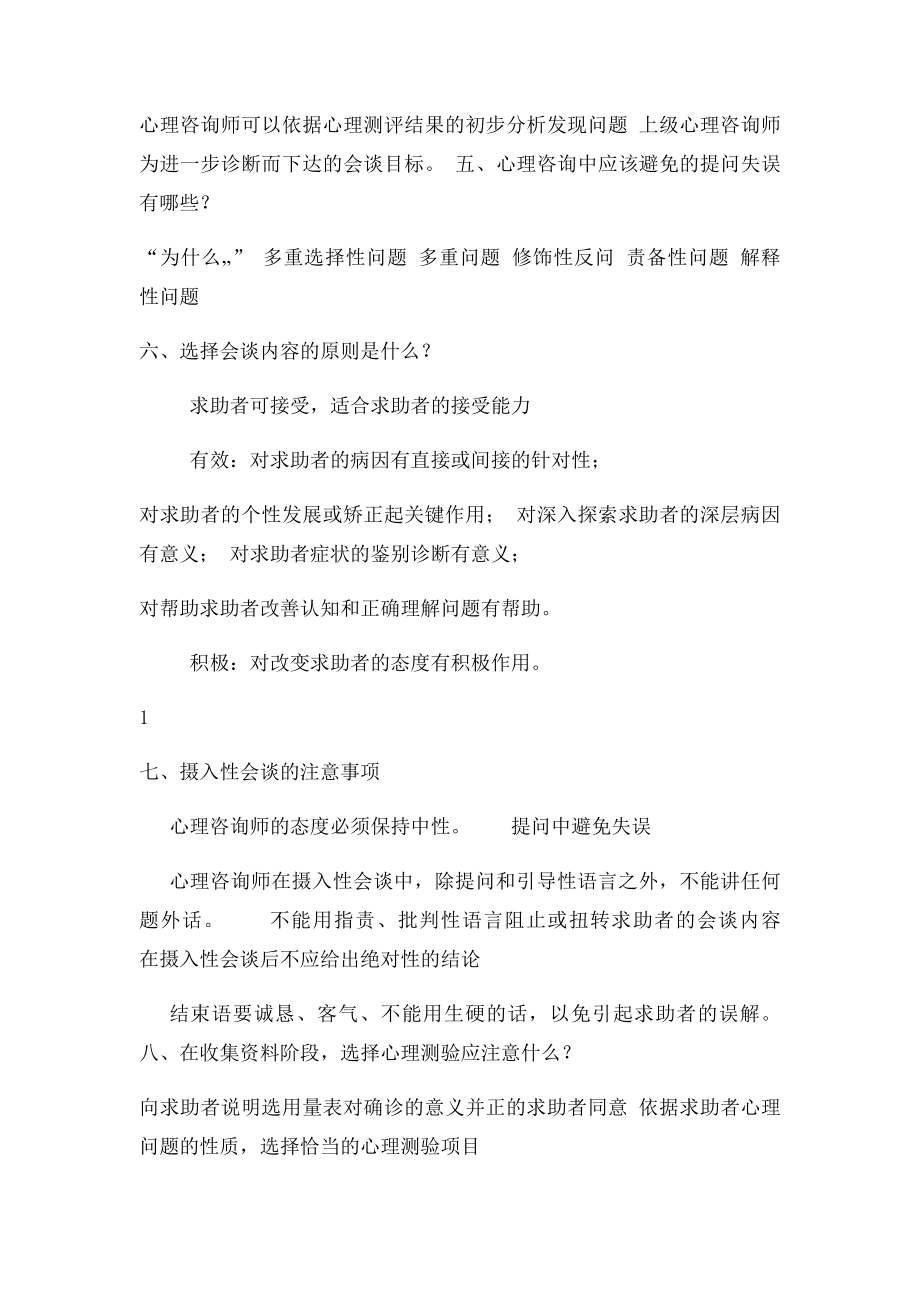 心理咨询师考试简答题整理.docx_第2页