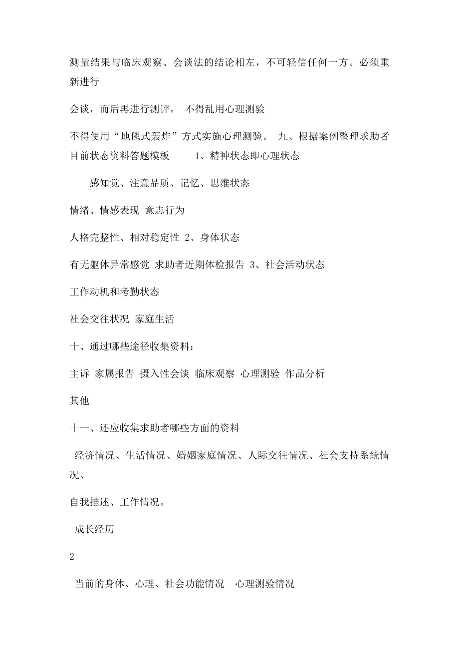 心理咨询师考试简答题整理.docx_第3页