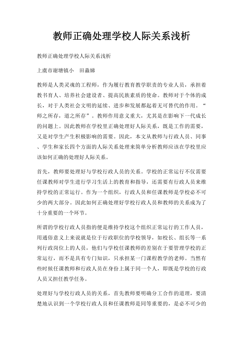 教师正确处理学校人际关系浅析.docx_第1页