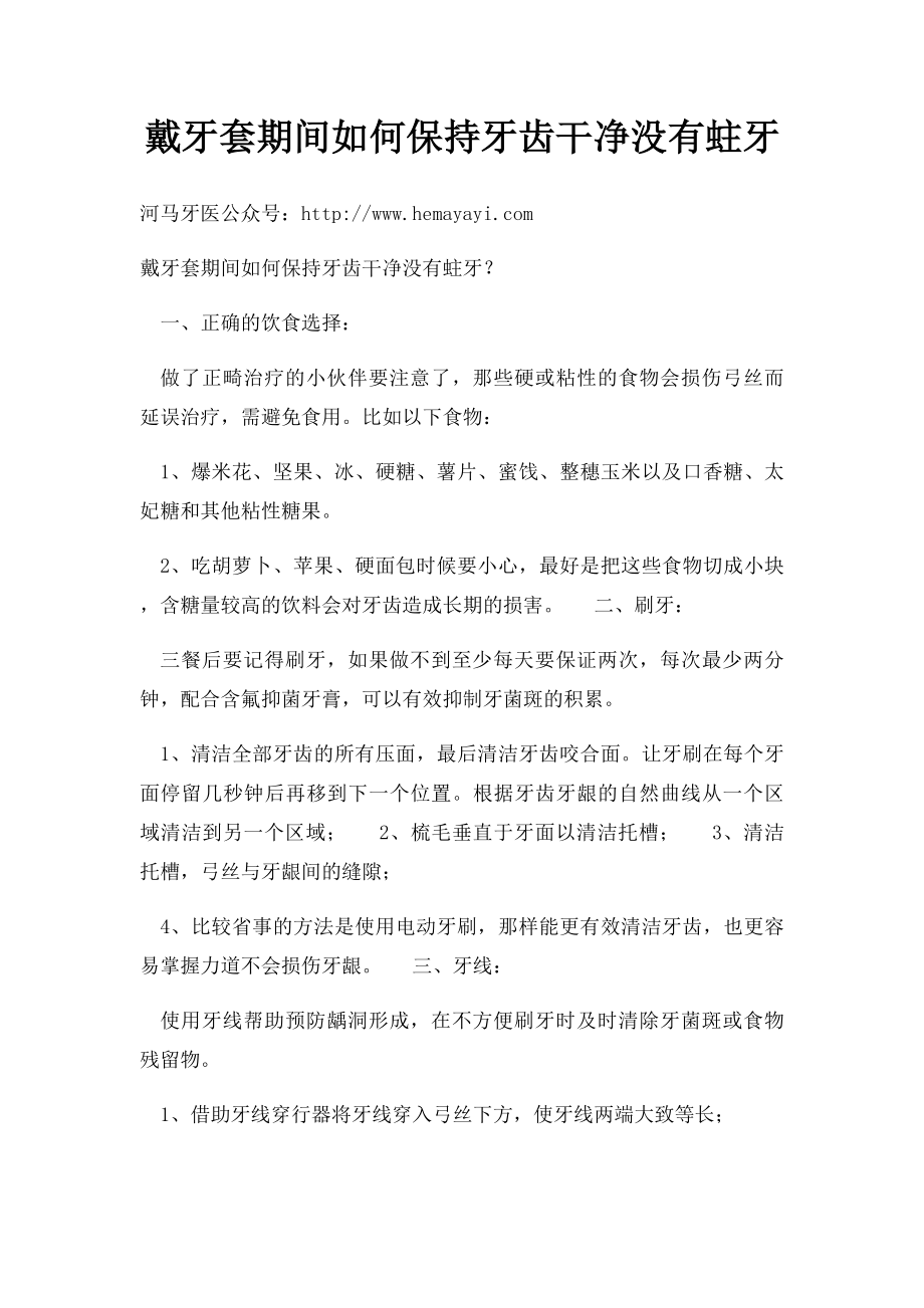 戴牙套期间如何保持牙齿干净没有蛀牙.docx_第1页