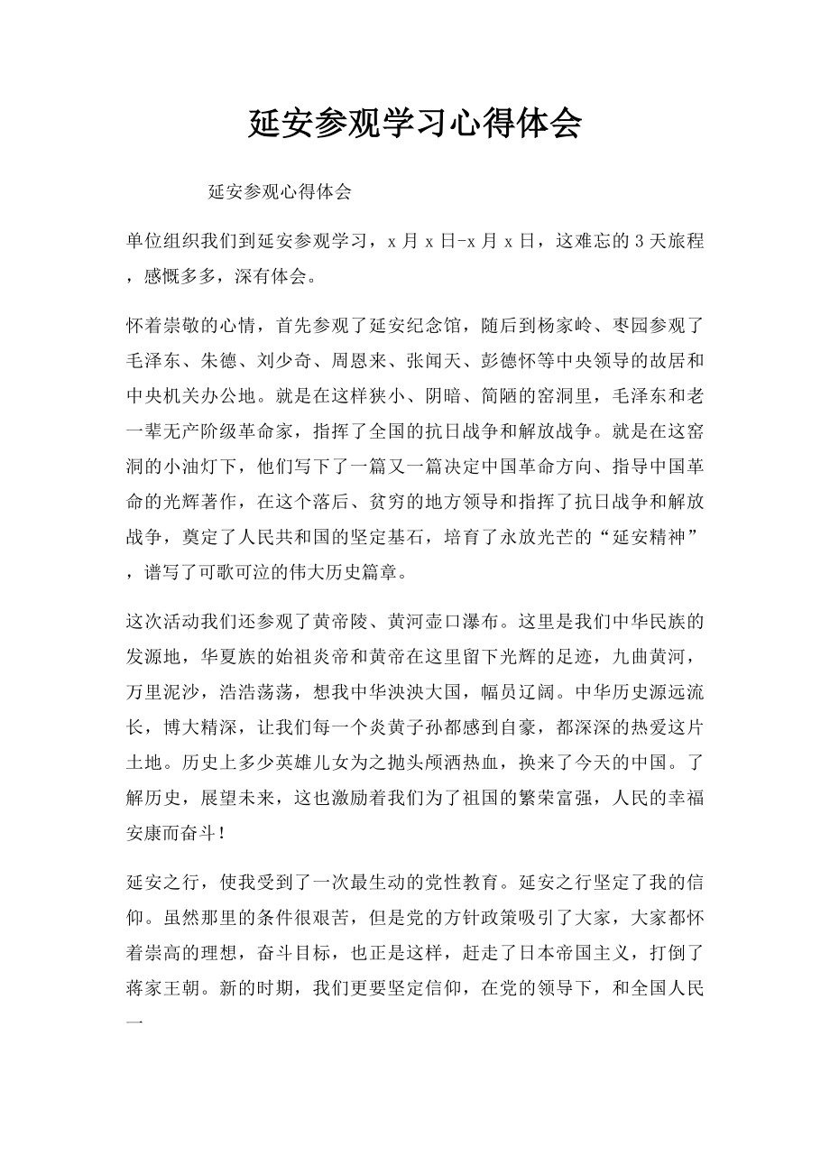 延安参观学习心得体会.docx_第1页