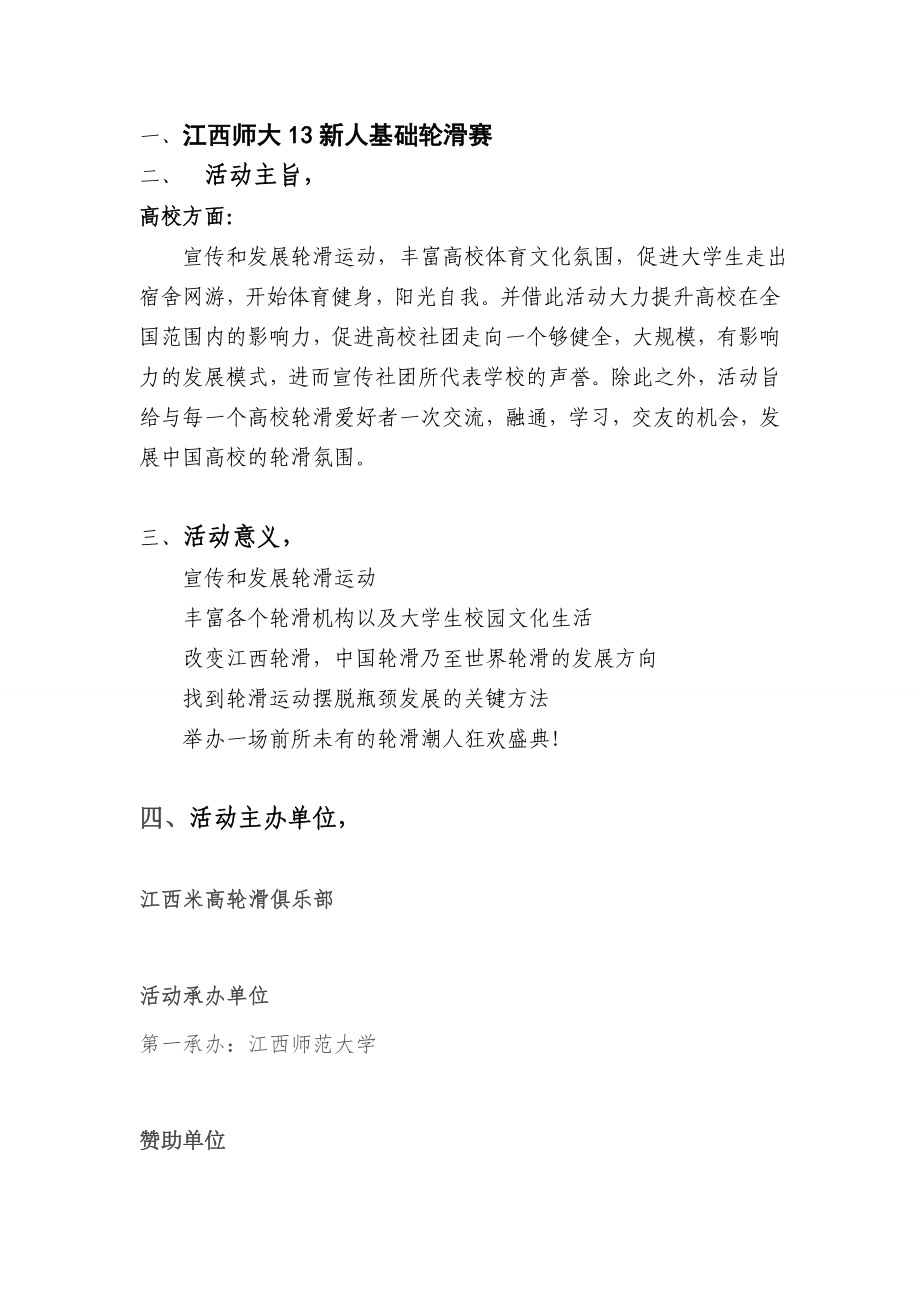 江西师范大学13新人基础轮滑赛活动策划书.doc_第1页