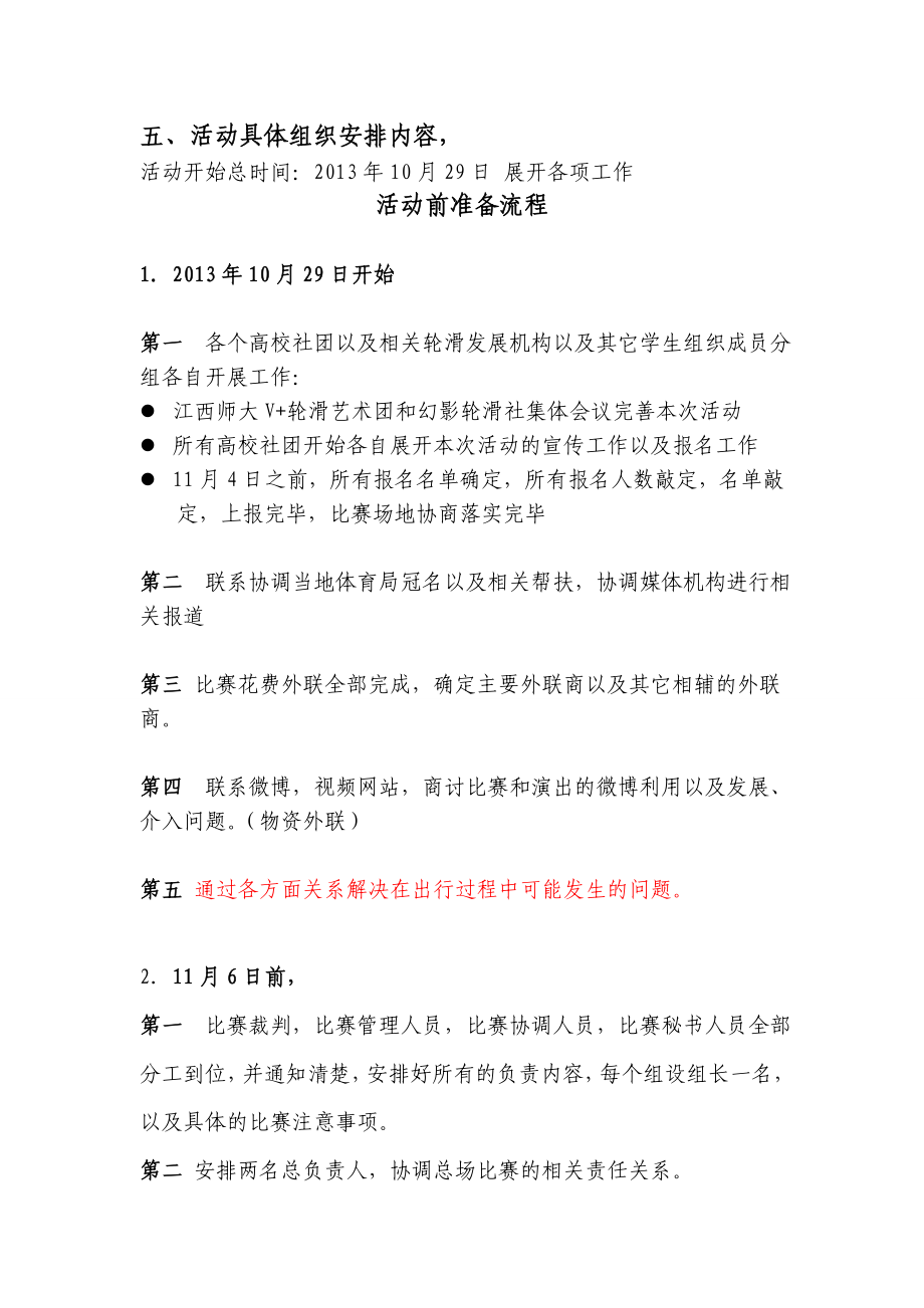 江西师范大学13新人基础轮滑赛活动策划书.doc_第3页