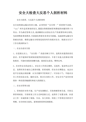 安全大检查大反思个人剖析材料.docx