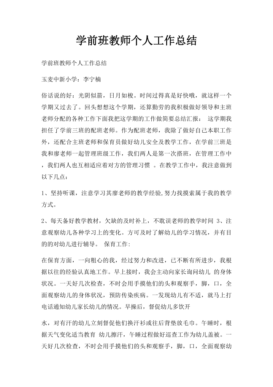 学前班教师个人工作总结.docx_第1页