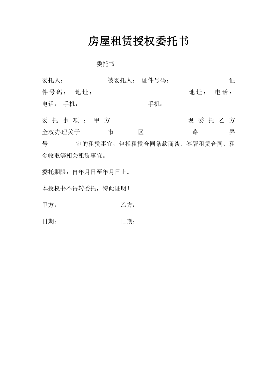 房屋租赁授权委托书.docx_第1页