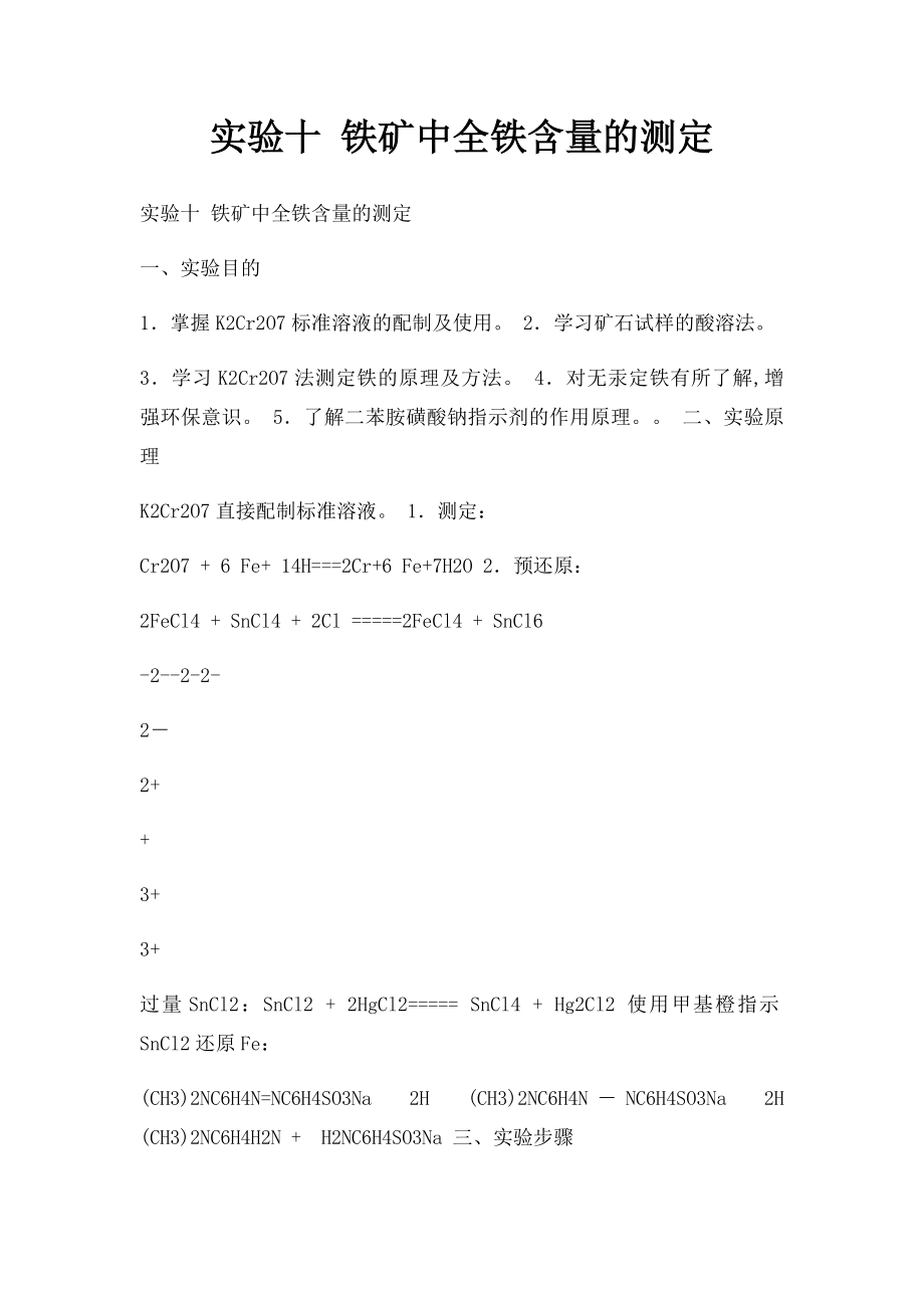 实验十 铁矿中全铁含量的测定.docx_第1页