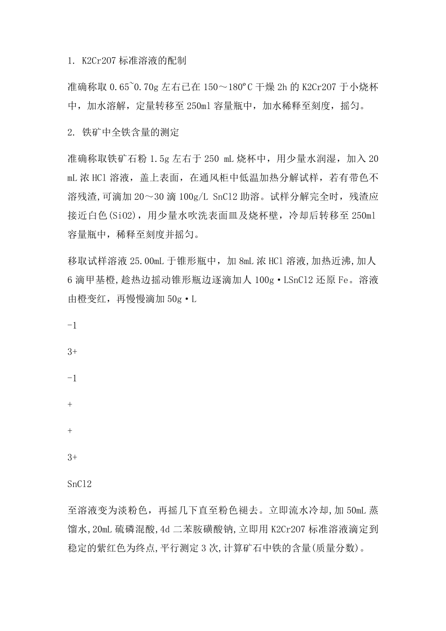 实验十 铁矿中全铁含量的测定.docx_第2页