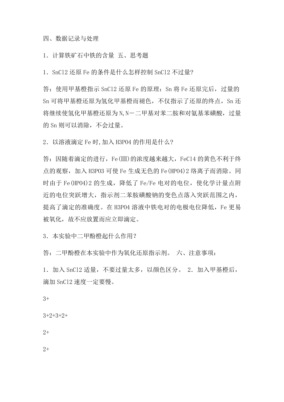 实验十 铁矿中全铁含量的测定.docx_第3页