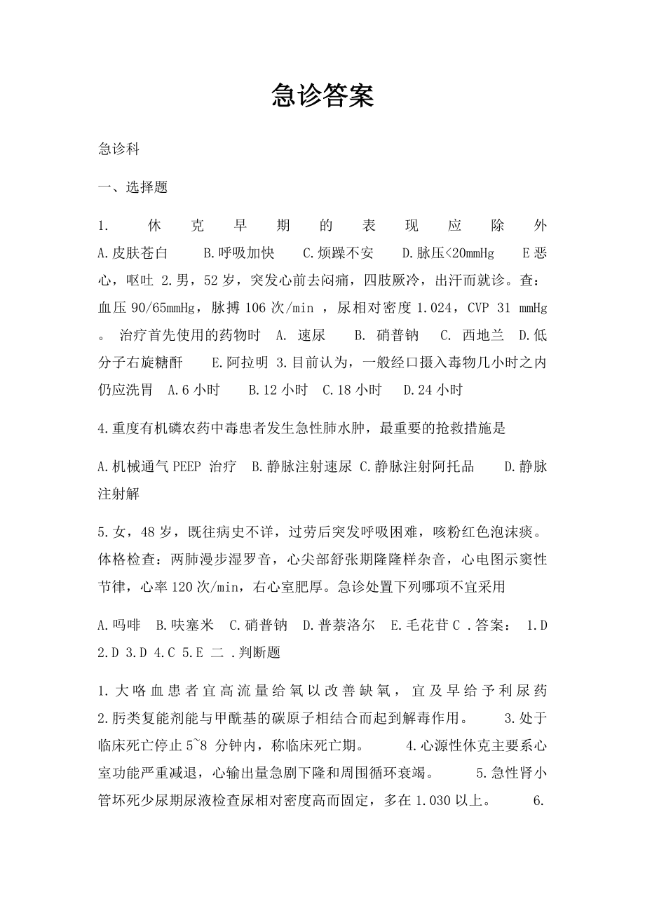 急诊答案.docx_第1页