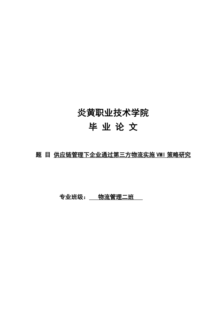 供应链管理下企业通过第三方物流实施VMI策略研究论文.doc_第1页