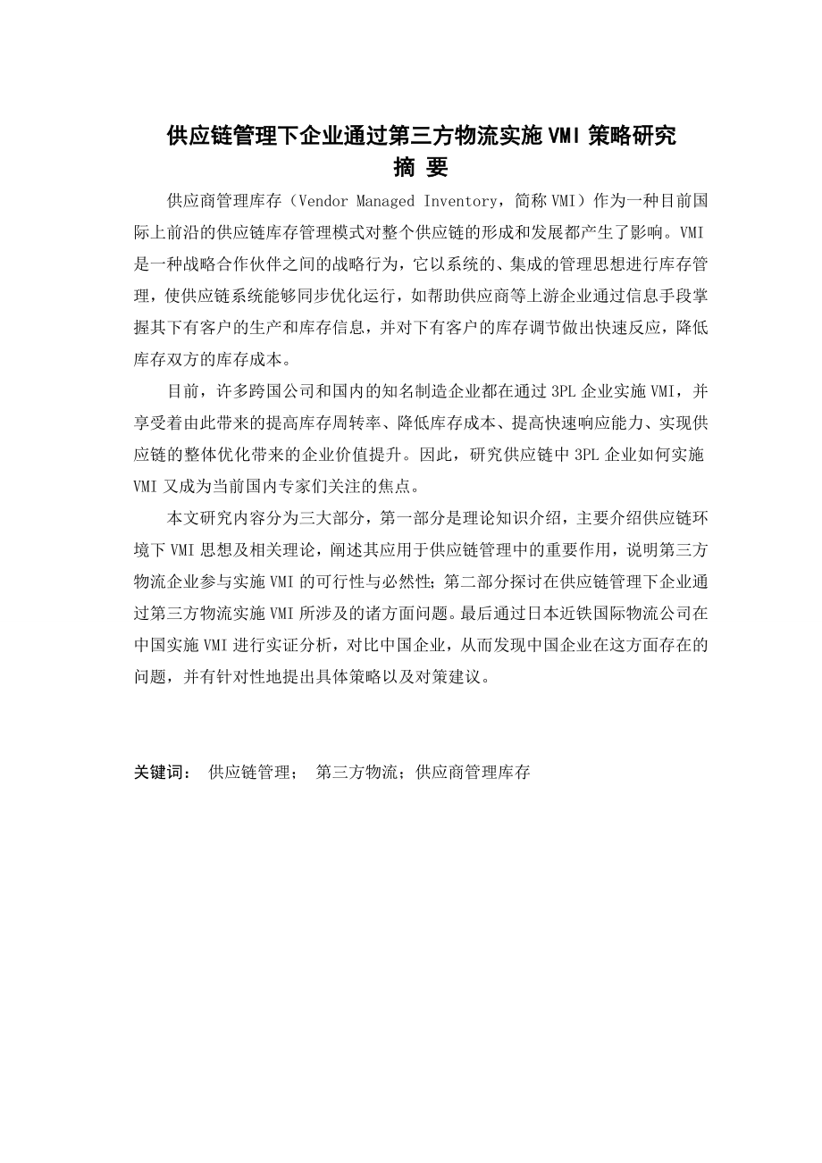 供应链管理下企业通过第三方物流实施VMI策略研究论文.doc_第3页