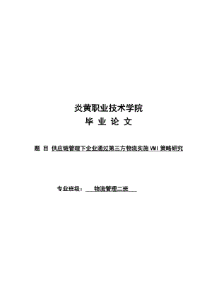 供应链管理下企业通过第三方物流实施VMI策略研究论文.doc