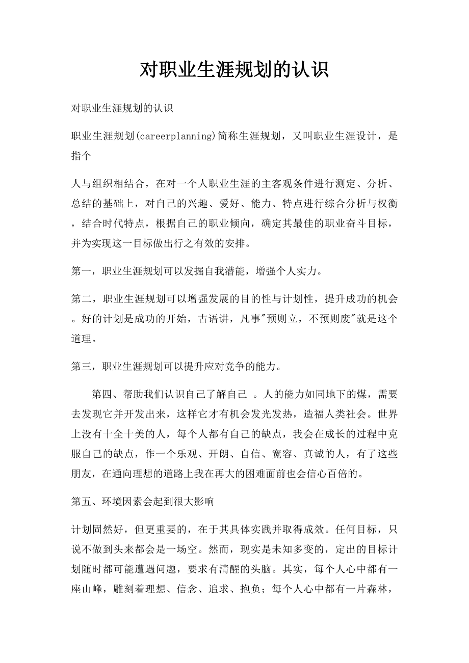 对职业生涯规划的认识.docx_第1页