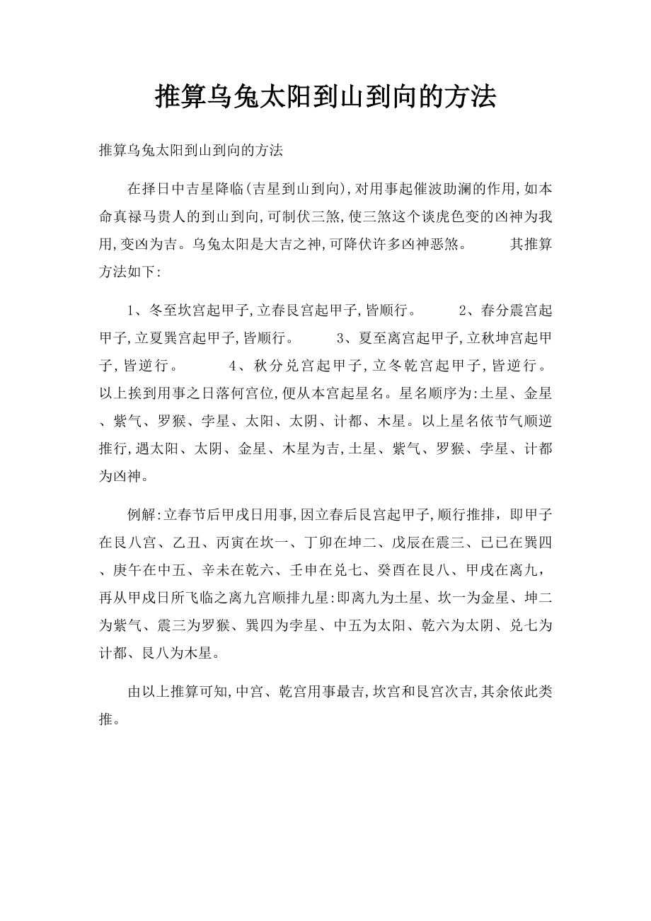 推算乌兔太阳到山到向的方法.docx_第1页