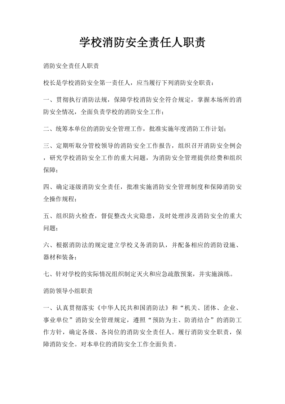 学校消防安全责任人职责.docx_第1页