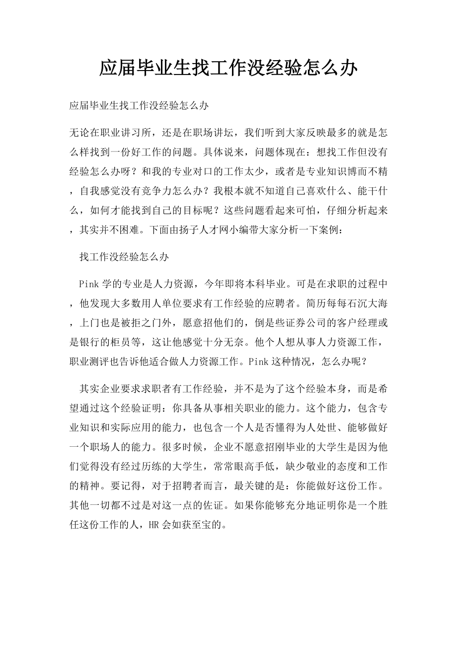 应届毕业生找工作没经验怎么办.docx_第1页