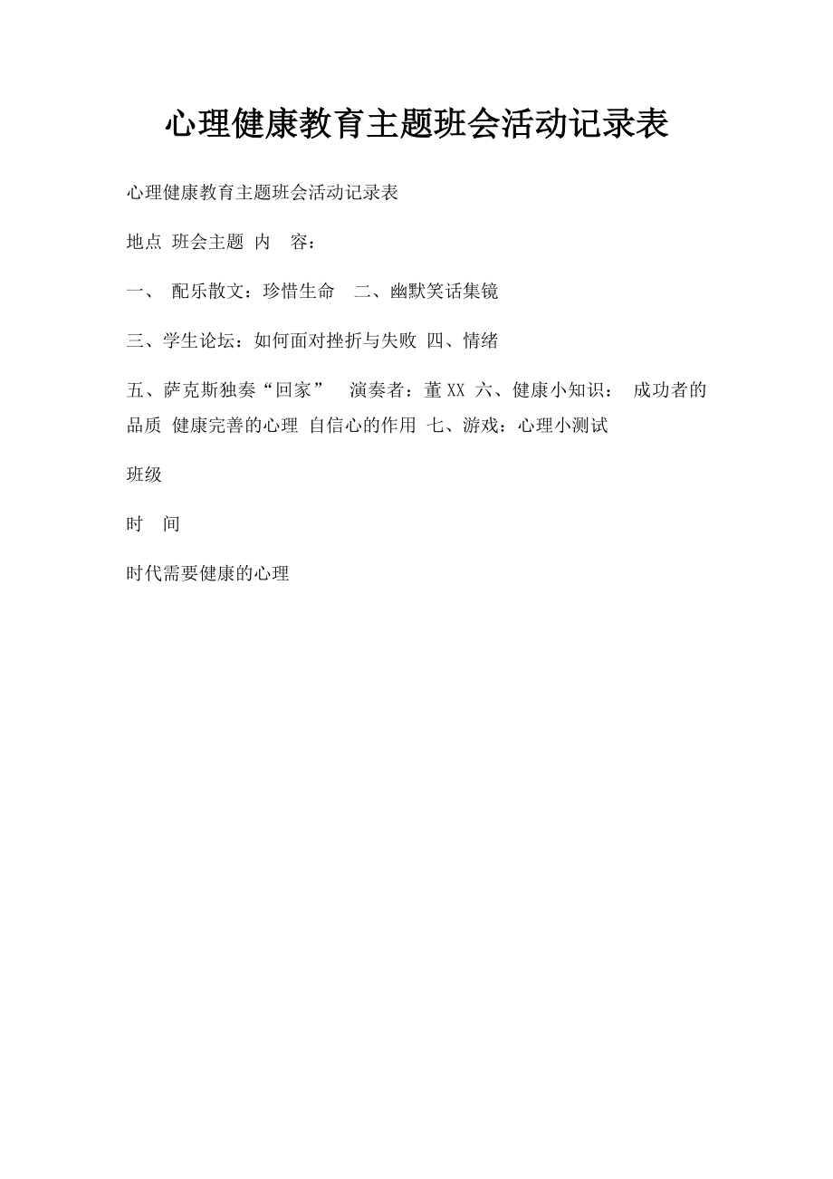 心理健康教育主题班会活动记录表(1).docx_第1页