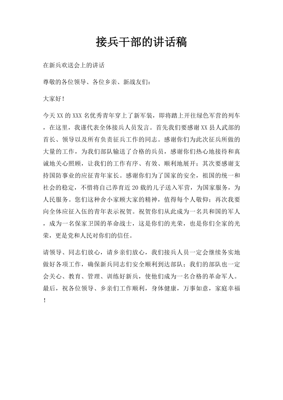 接兵干部的讲话稿.docx_第1页