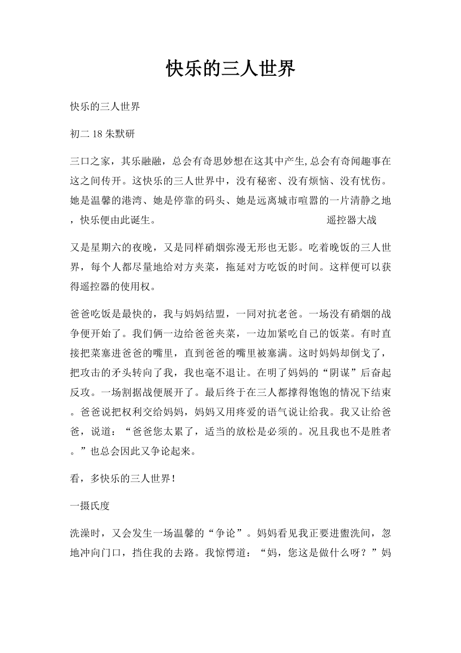 快乐的三人世界(1).docx_第1页