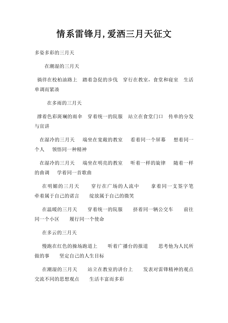 情系雷锋月,爱洒三月天征文.docx_第1页