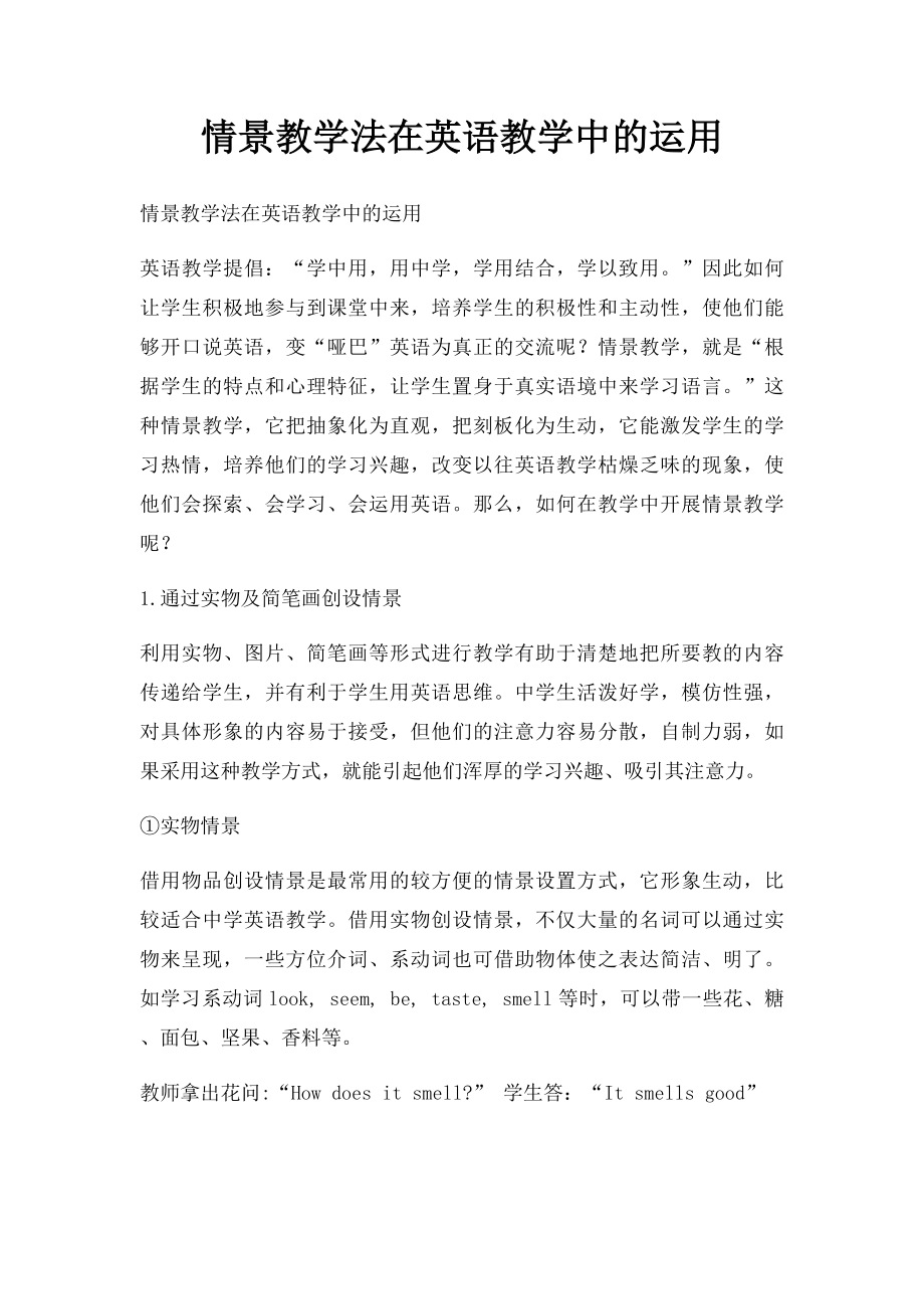 情景教学法在英语教学中的运用(1).docx_第1页