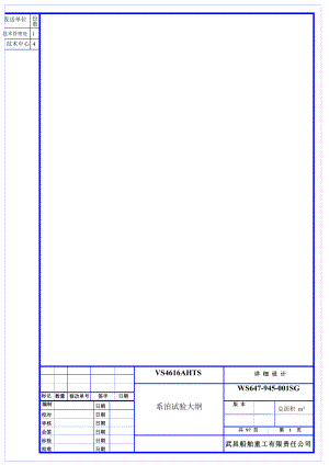 WS647945001SG系泊试验大纲.doc